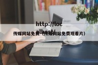 传媒网站免费（传媒网站免费观看片）