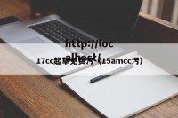 17cc起草免费污（15amcc污）
