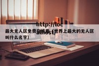 最大无人区免费在线看（世界上最大的无人区叫什么名字）