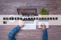 剧在线看免费版（眀明不喜欢日剧在线看免费版）