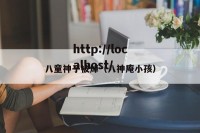 八童神子被焯（八神庵小孩）