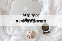 关于糖心免费在线的信息