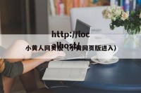 小黄人网页版（小黄网页版进入）
