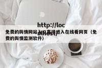 免费的舆情网站入口直接进入在线看网页（免费的舆情监测软件）