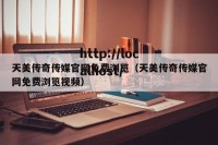 天美传奇传媒官网免费浏览（天美传奇传媒官网免费浏览视频）