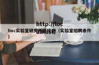 hxc实验室研究所直接进（实验室招聘条件）