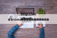 包含91nba高清免费观看网页的词条