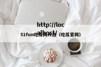 51fun吃瓜网入口（吃瓜官网）