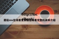 蘑菇mv在线看免费版在线看完整的简单介绍