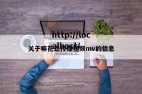 关于嘛花豆传媒视频mv的信息