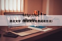 激点文学（激点文学免费阅读方法）