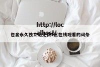 包含永久独立站免费1区在线观看的词条