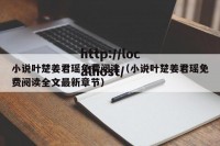 小说叶楚姜君瑶免费阅读（小说叶楚姜君瑶免费阅读全文最新章节）