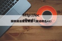 国精国语版免费版（国语精选41）