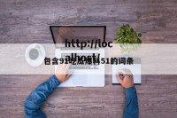 包含91吃瓜爆料51的词条