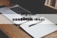 在线观看神马影院（神马d1）