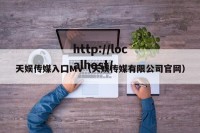 天娱传媒入囗MV（天娱传媒有限公司官网）
