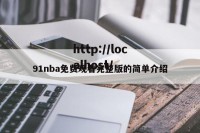 91nba免费观看完整版的简单介绍