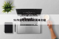 51今日吃瓜最新的简单介绍