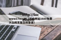 www17ncom（成品网站1688免费入口网页版怎样登录）