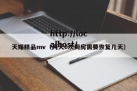 天媒精品mv（两天6次同房需要恢复几天）
