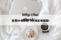 免费66电影网（66电影电脑版）