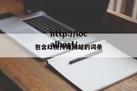 包含红桃传媒网站的词条