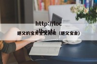 继父的宝贝全文阅读（继父宝金）