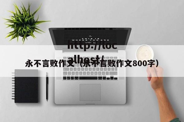 永不言败作文(永不言败作文800字)