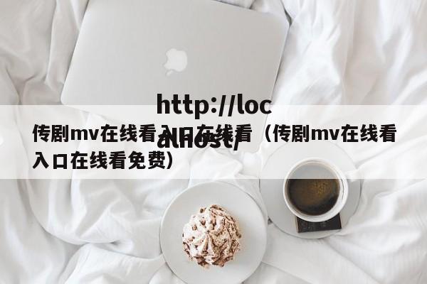 传剧mv在线看入口在线看(传剧mv在线看入口在线看免费)