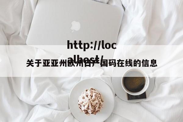 关于亚亚州欧州日产国码在线的信息