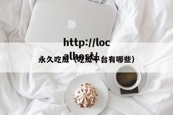 永久吃瓜(吃瓜平台有哪些)
