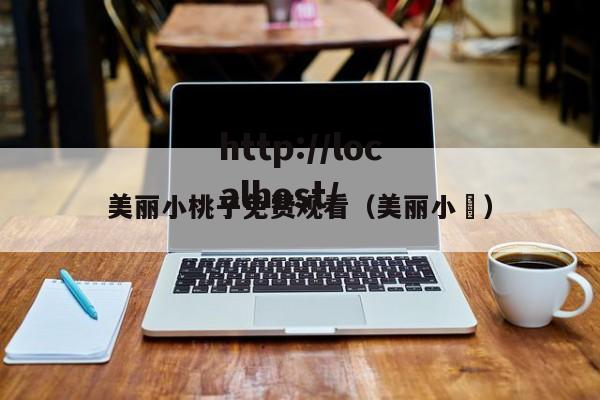 美丽小桃子免费观看(美丽小鳈)