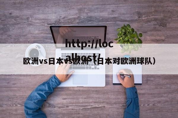 欧洲vs日本vs欧洲(日本对欧洲球队)