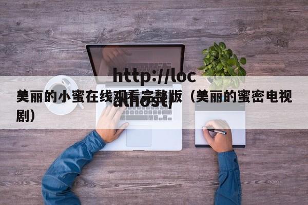 美丽的小蜜在线观看完整版(美丽的蜜密电视剧)