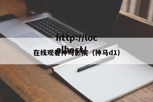 在线观看神马影院(神马d1)