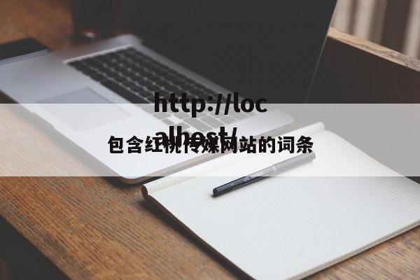 包含红桃传媒网站的词条