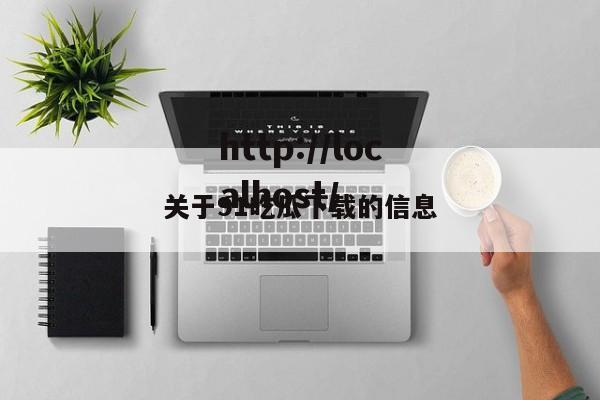 关于91吃瓜下载的信息