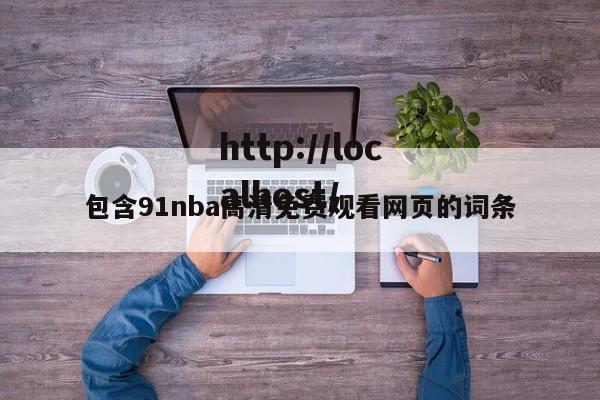 包含91nba高清免费观看网页的词条