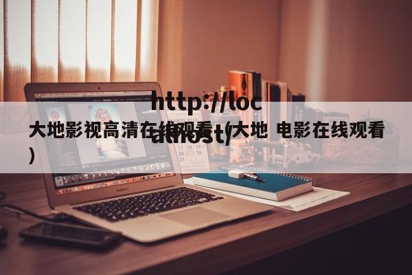 大地影视高清在线观看(大地 电影在线观看)